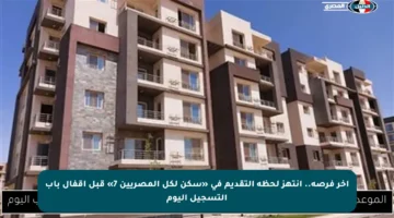 آخر فرصة.. انتهز لحظة التقديم في «سكن لكل المصريين 7» قبل إقفال باب التسجيل اليوم